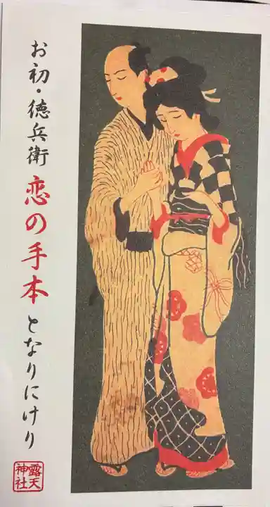 露天神社(お初天神)の授与品その他
