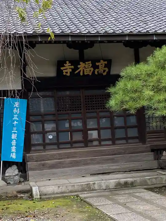高福寺の本殿・本堂