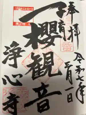 浄心寺(東京都)