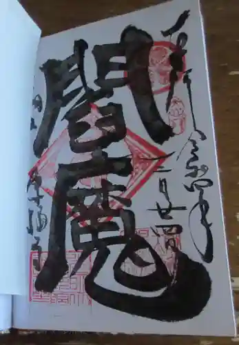 東福寺の御朱印