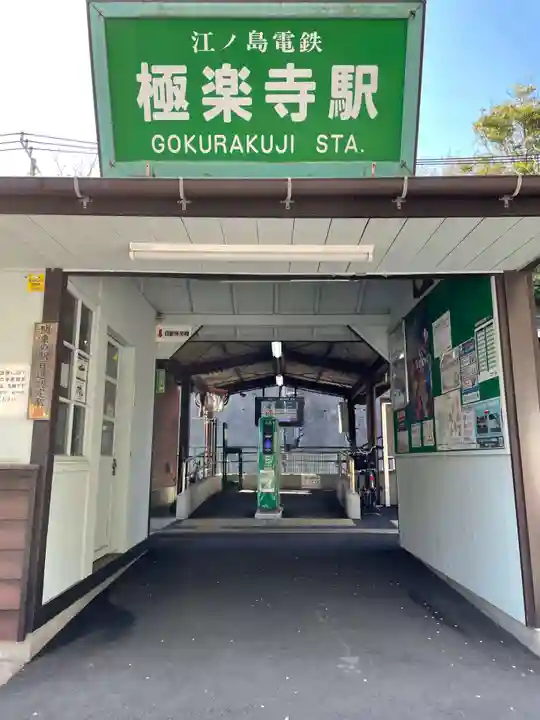 極楽寺(霊鷲山感應院極楽律寺)の周辺