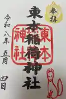 東本稲荷神社の御朱印