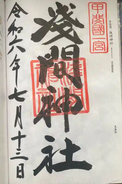 富士山本宮浅間大社の御朱印