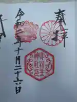 六孫王神社の御朱印