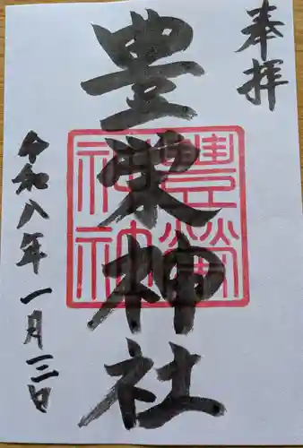 豊栄神社の御朱印