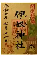 伊奴神社の御朱印