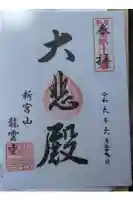 龍雲寺の御朱印