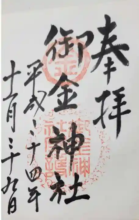 御金神社の御朱印