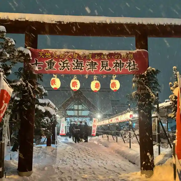 七重浜海津見神社(北海道)