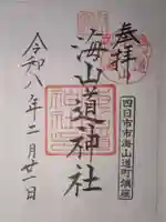 海山道神社の御朱印