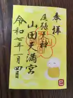 山田天満宮(愛知県)