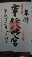 事任八幡宮の御朱印