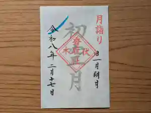 伏木香取神社の御朱印 2026年02月17日(火)〜(2026年02月10日(火) 10時22分52秒投稿)