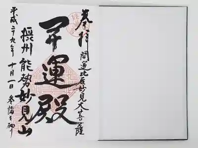 能勢妙見山（真如寺境外仏堂）の御朱印