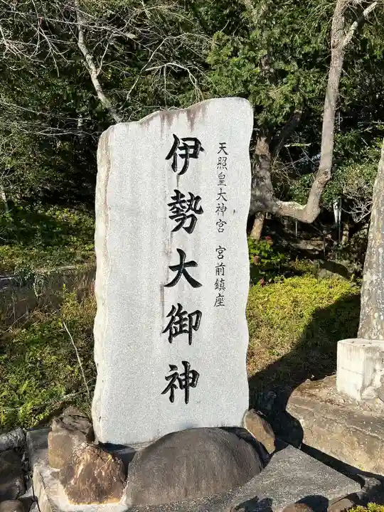 伊勢大御神上大神宮(福島県)
