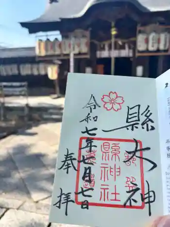 縣神社の御朱印 2025年07月