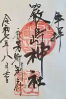 嚴島神社の御朱印