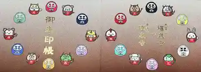 海嶋山 福泉寺（静岡県富士市）の御朱印帳