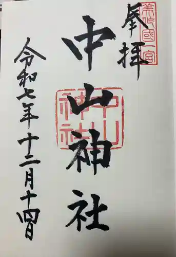 中山神社の御朱印