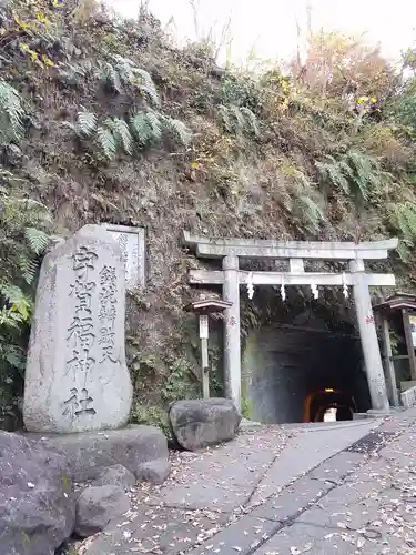 銭洗弁財天宇賀福神社の鳥居