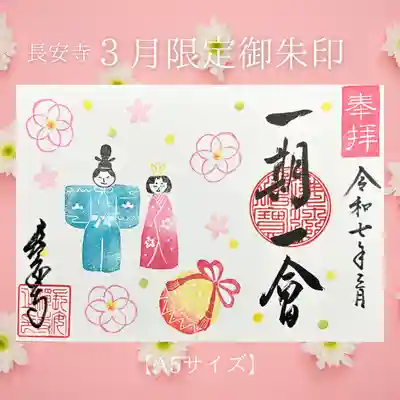 月替り限定御朱印（3月）A5見開き