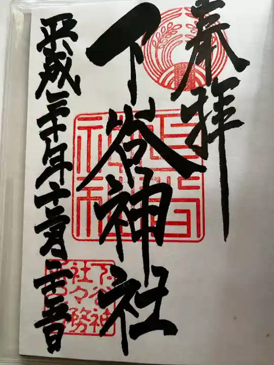 下谷神社の御朱印