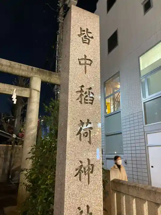 皆中稲荷神社のその他建物