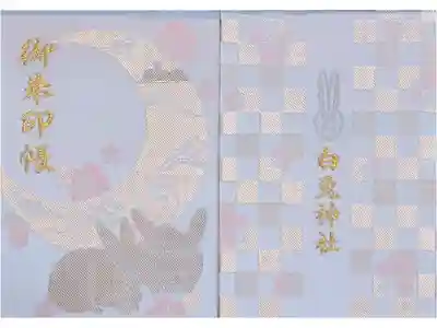 白兎神社の御朱印帳