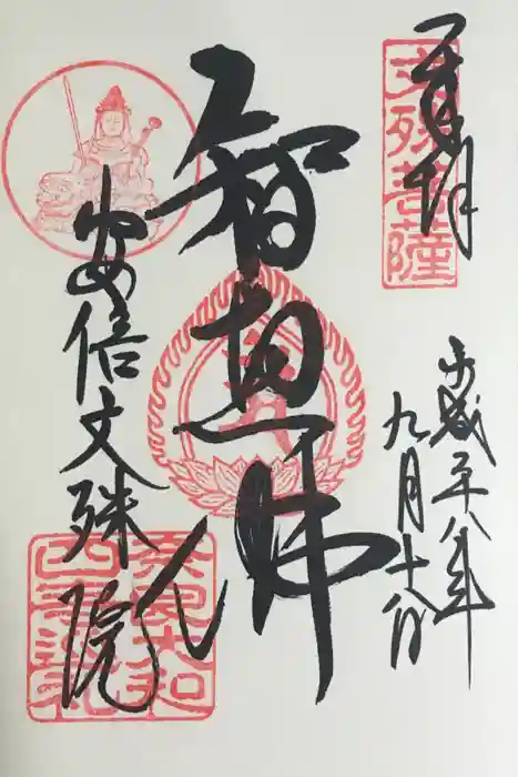 安倍文殊院 の御朱印