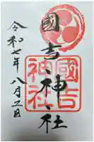 國吉神社の御朱印