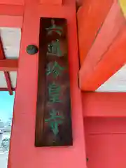 六道珍皇寺(京都府)