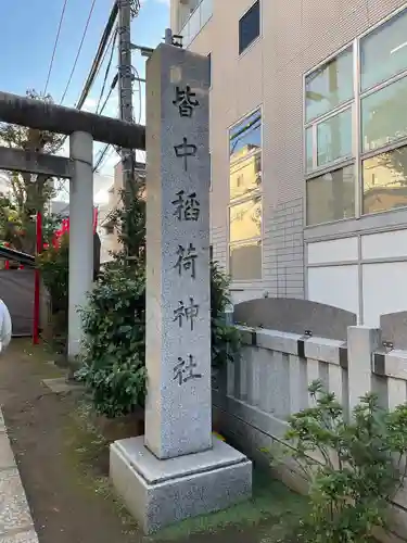 皆中稲荷神社(東京都)