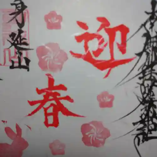 日蓮宗 総本山 塔頭 定林坊(じょうりんぼう)の御朱印