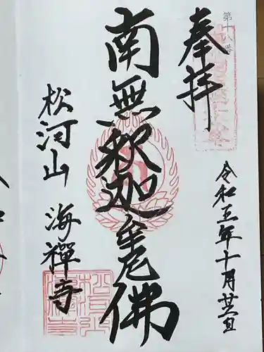 海禅寺(山形県)