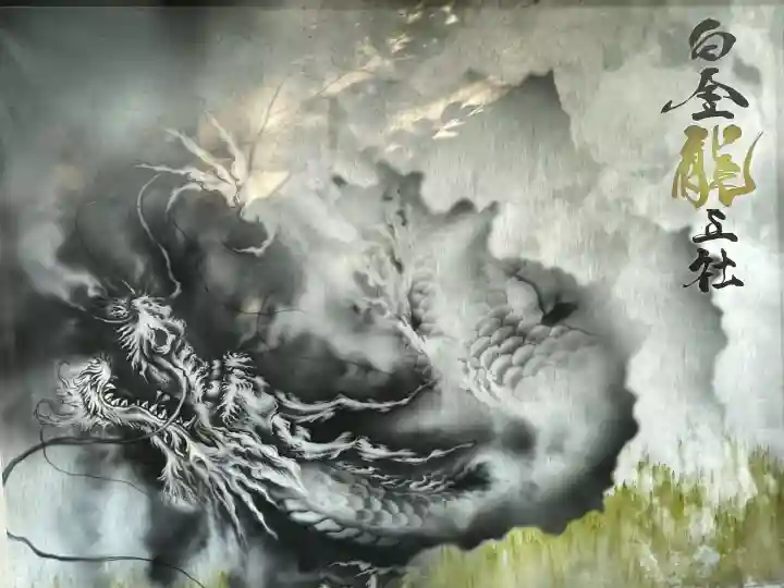 白金龍王社(愛知県)