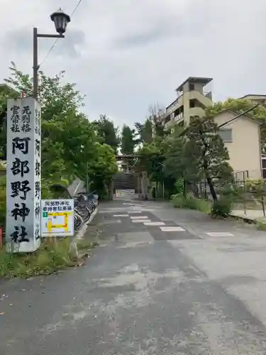 阿部野神社(大阪府)