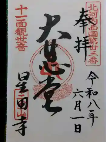 星田寺の御朱印 2026年06月