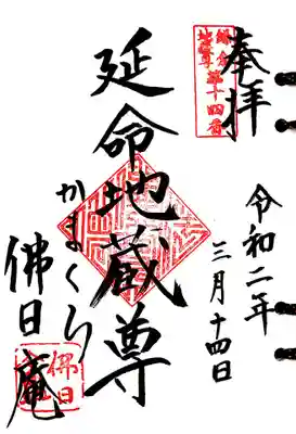 鎌倉二十四地蔵14番札所、佛日庵の御朱印です。
三十三観音の33番札所でもありますが、ラストの札所ですので結願の時にまた参拝させていただきます。