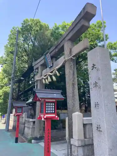 大津神社の{uncategorized: "未分類", other: "その他", undefined: "問題あり", building: "その他建物", grave: "お墓", sacred_gate: "鳥居", guardian: "狛犬", statue: "像", buddha: "仏像", history: "歴史", nature: "自然", garden: "庭園", animal: "動物", pagoda: "塔", temizu: "手水舎", mountain_gate: "山門・神門", sanctuary: "本殿・本堂", subordinate: "末社・摂社", art: "芸術", scenery: "景色", jizo: "地蔵", ema: "絵馬", goshuin: "御朱印", omikuji: "おみくじ", items: "授与品その他", amulet: "お守り", goshuincho: "御朱印帳", eats: "食事", festival: "お祭り", votive_dance: "神楽", shichigosan: "七五三参", wedding: "結婚式", experience: "体験その他", initially: "初詣", around: "周辺", anti_infection: "感染症対策"}