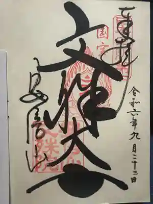 安倍文殊院 (奈良県)