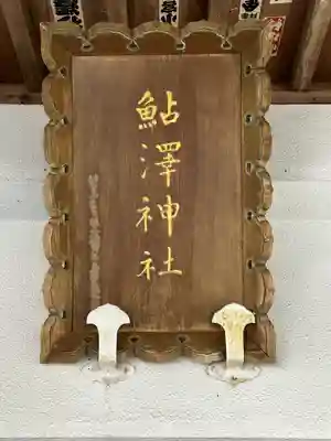 鮎澤神社(静岡県)