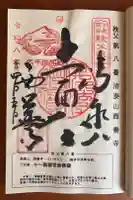 西善寺の御朱印