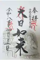 大正寺(中野不動尊)の御朱印