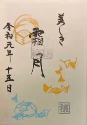 戸越八幡神社の御朱印