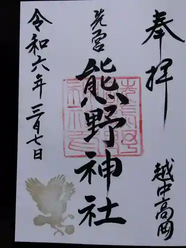 熊野神社(富山県)