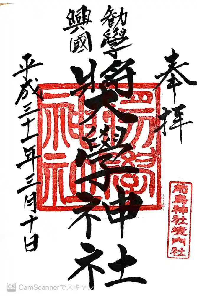 前鳥神社の御朱印