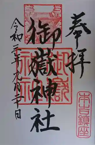 御嶽神社の御朱印