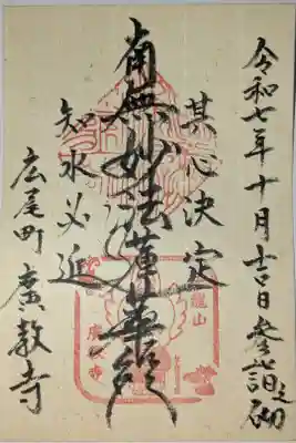 広教寺の御朱印