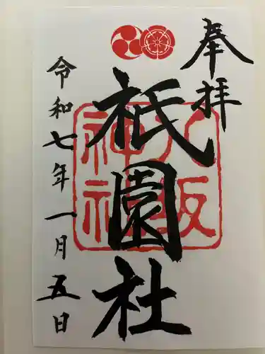 八坂神社(祇園さん)の御朱印