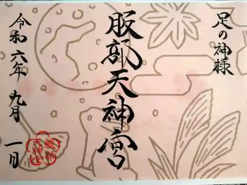 足の神様 服部天神宮の御朱印